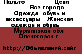 Пальто cop copine › Цена ­ 3 000 - Все города Одежда, обувь и аксессуары » Женская одежда и обувь   . Мурманская обл.,Оленегорск г.